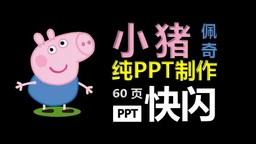 【编号112】小猪佩奇个人介绍 自我介绍简历快闪模板