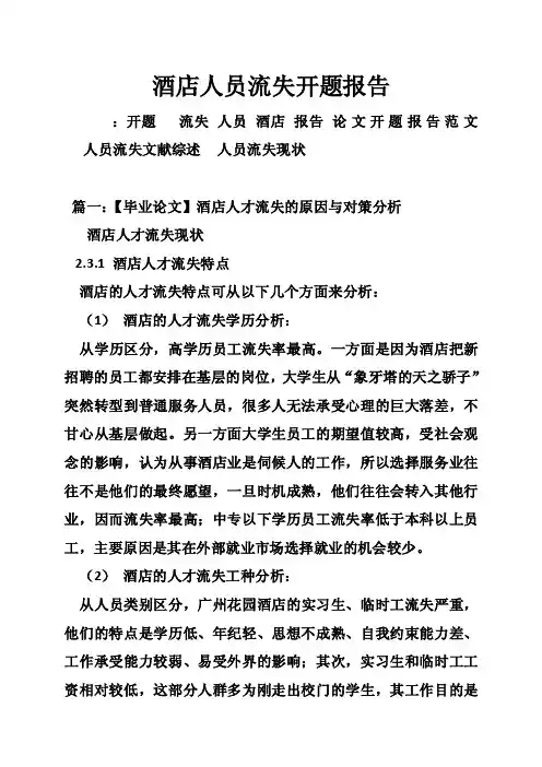 酒店人员流失开题报告