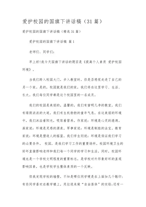 爱护校园的国旗下讲话稿(31篇)