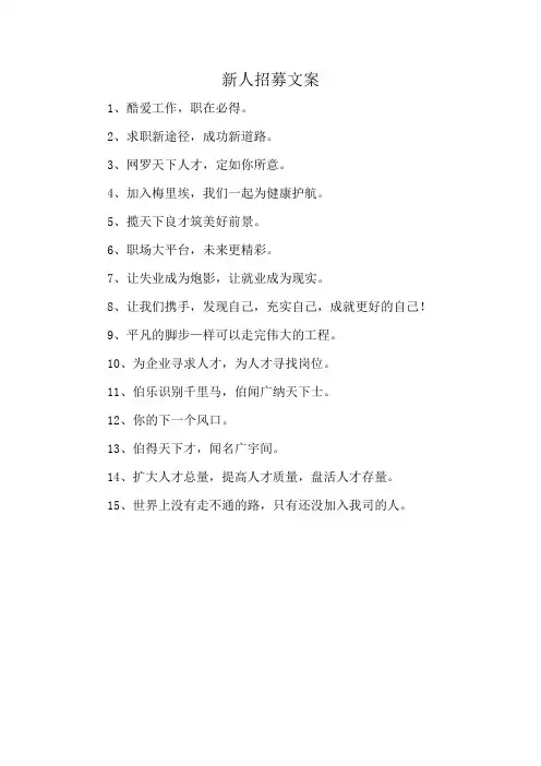 新人招募文案