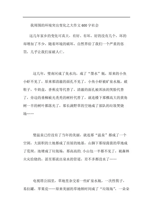 我周围的环境突出变化之大作文600字社会