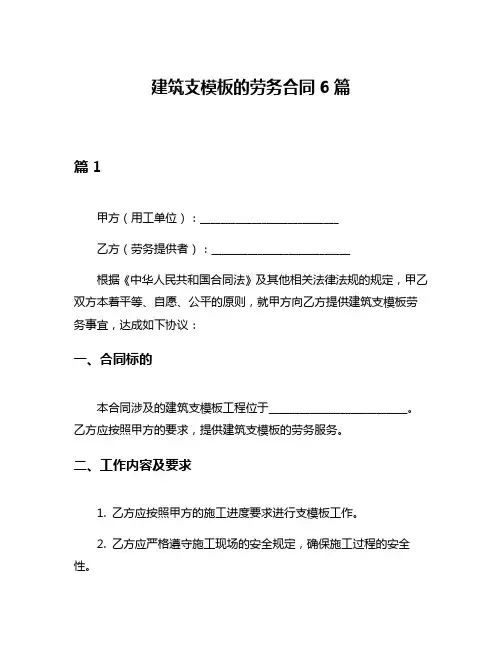 建筑支模板的劳务合同6篇