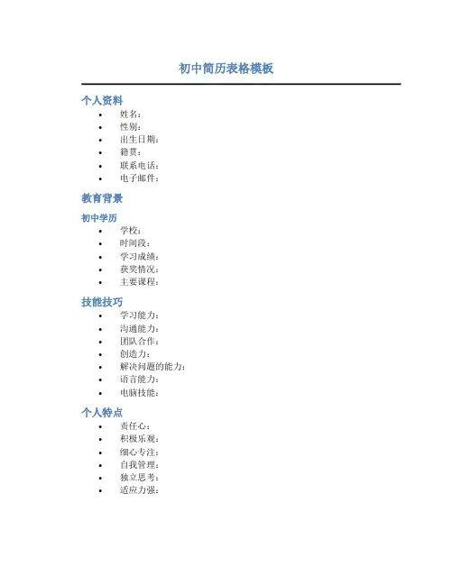 初中简历表格模板