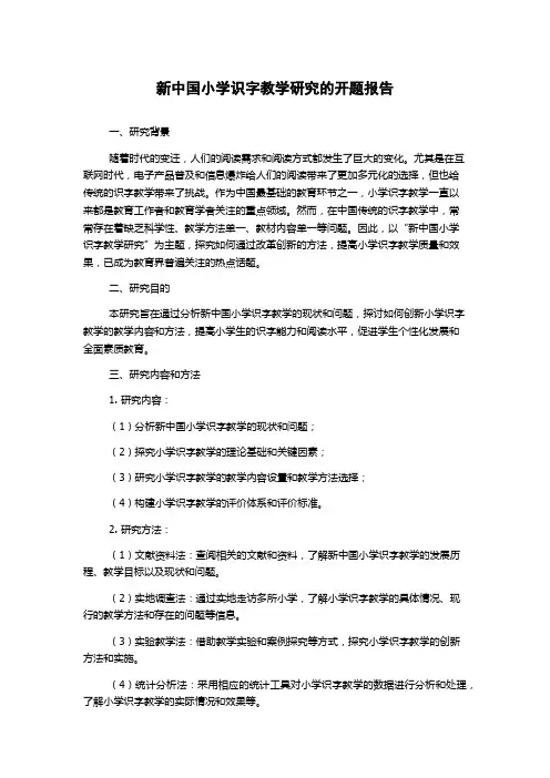 新中国小学识字教学研究的开题报告