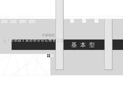 平面构成基本型
