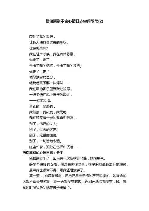 情侣离别不舍心情日志空间随笔（2）