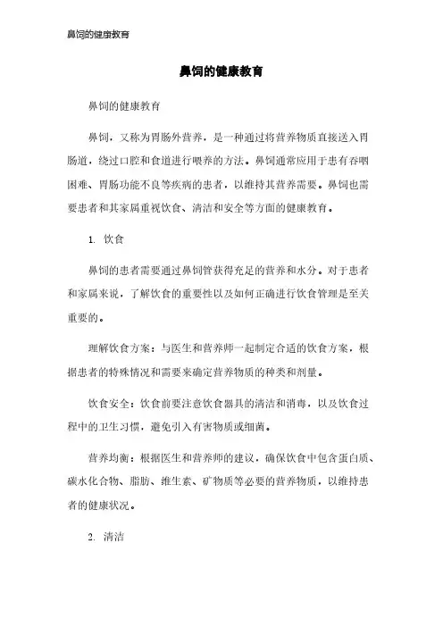 鼻饲的健康教育