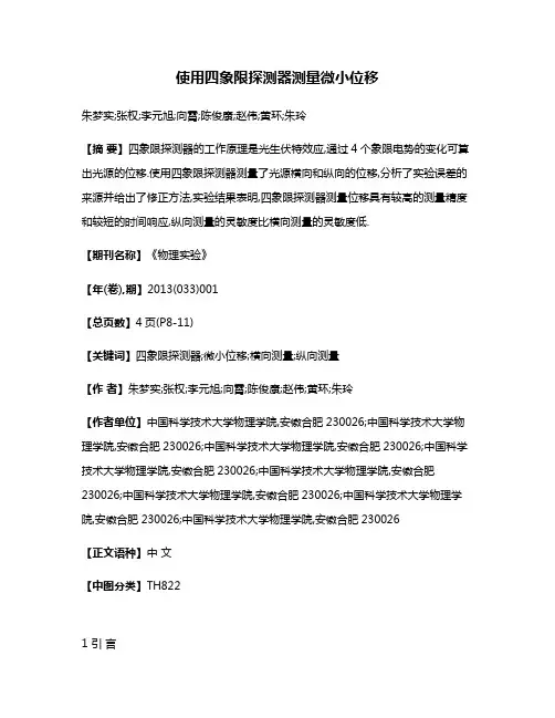 使用四象限探测器测量微小位移