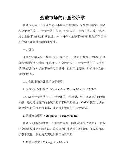 金融市场的计量经济学