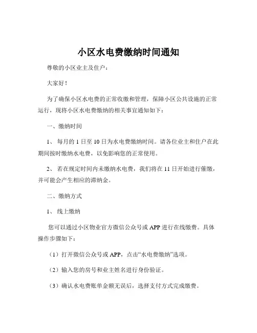 小区水电费缴纳时间通知