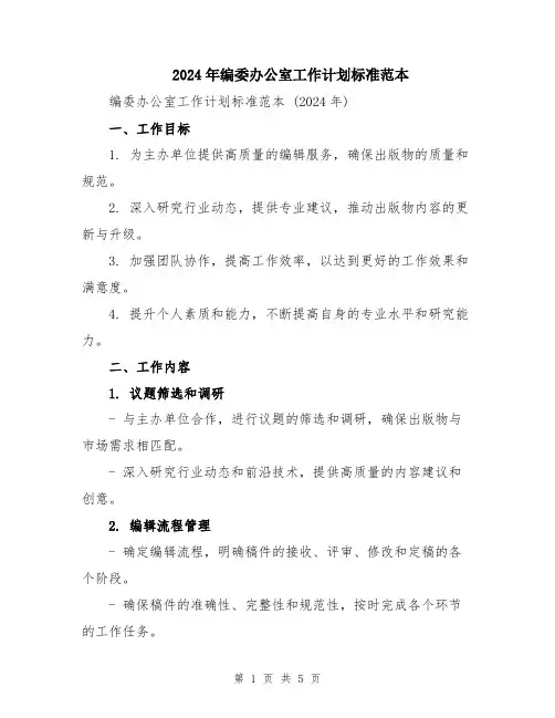 2024年编委办公室工作计划标准范本