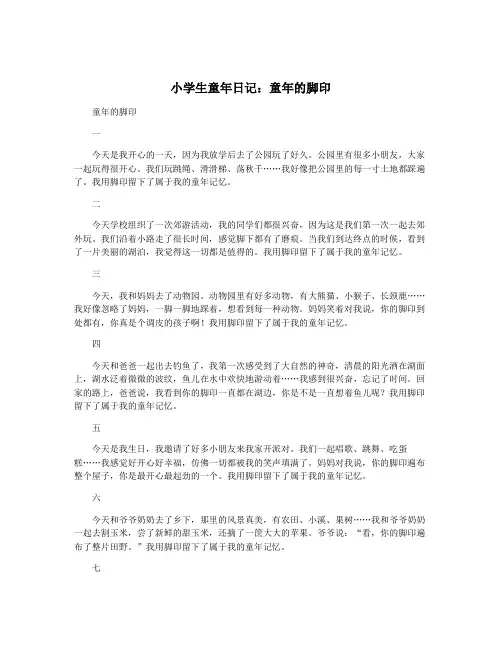 小学生童年日记：童年的脚印
