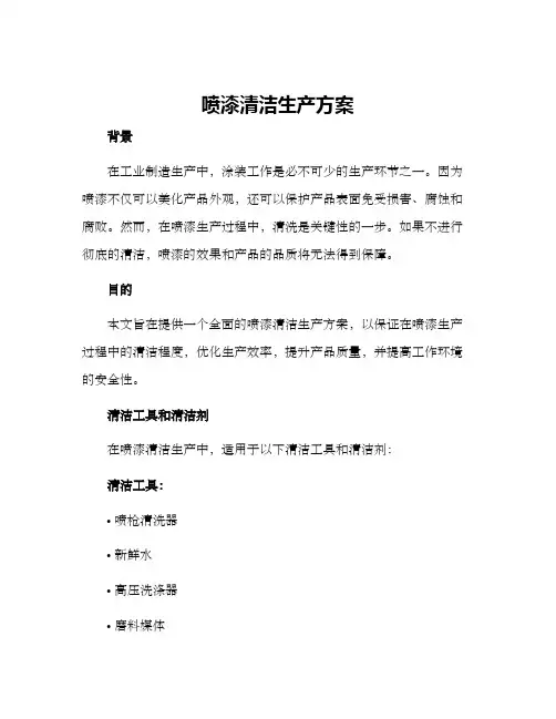 喷漆清洁生产方案