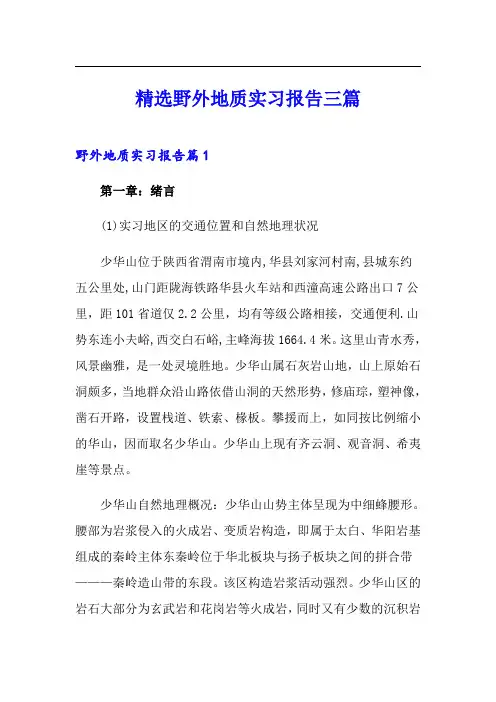 精选野外地质实习报告三篇