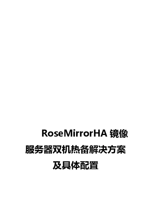 RoseMirrorHA镜像服务器双机热备解决方案及具体配置