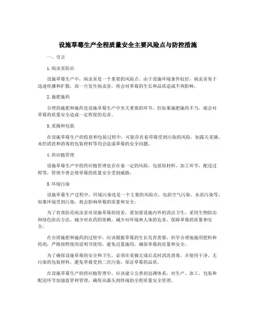 设施草莓生产全程质量安全主要风险点与防控措施