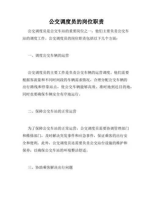 公交调度员的岗位职责