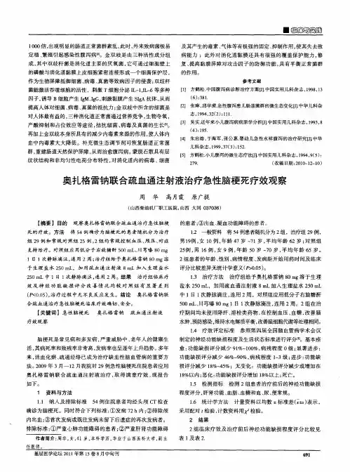 奥扎格雷钠联合疏血通注射液治疗急性脑梗死疗效观察