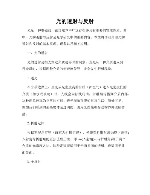光的透射与反射
