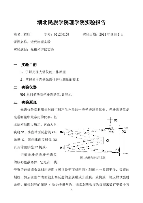 湖北民族学院近代物理实验(1.光栅光谱仪)实验报告
