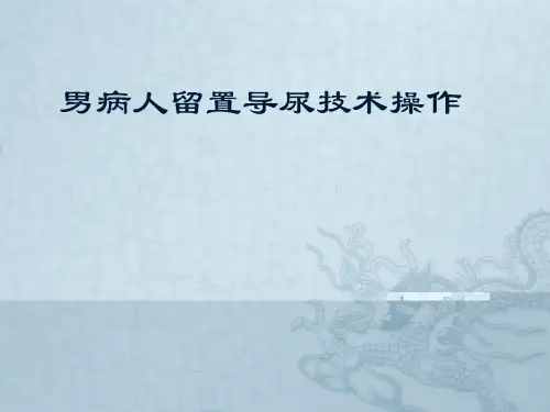 男病人留置导尿技术操作