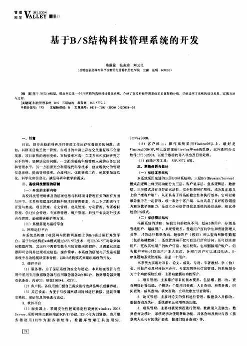 bS结构科技管理系统的开发