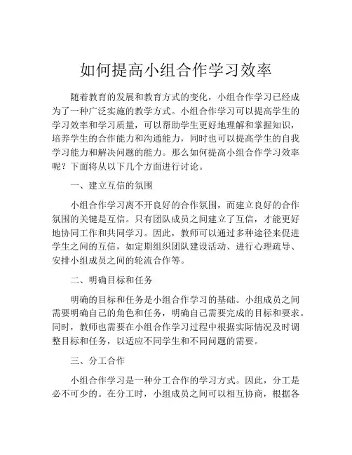 如何提高小组合作学习效率