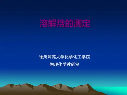 溶解焓