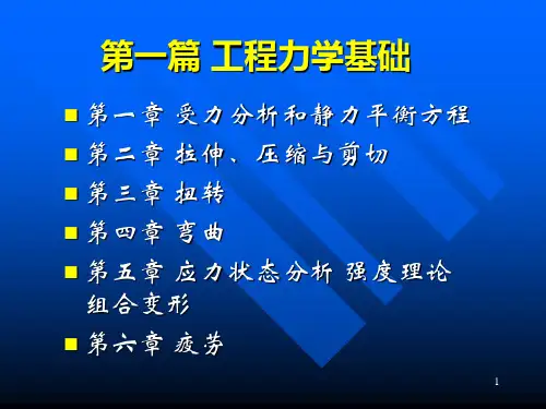 第一篇-工程力学基础