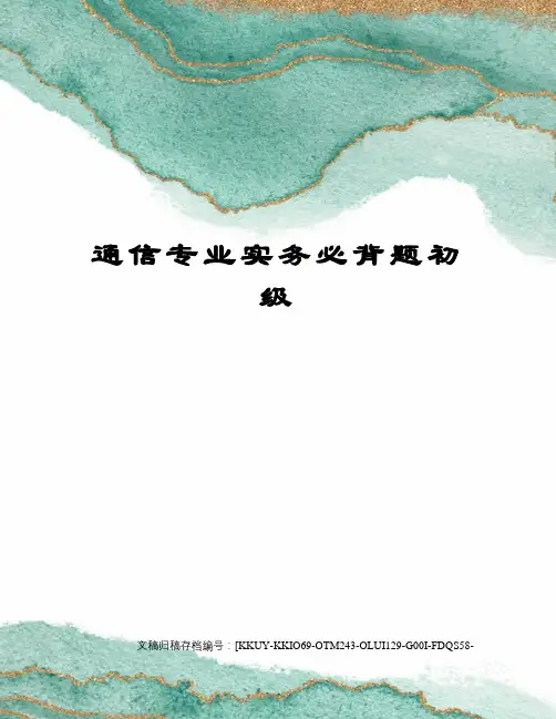 通信专业实务必背题初级