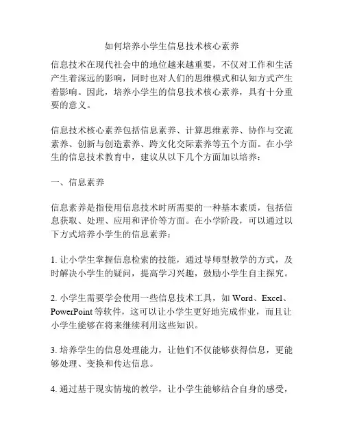 如何培养小学生信息技术核心素养