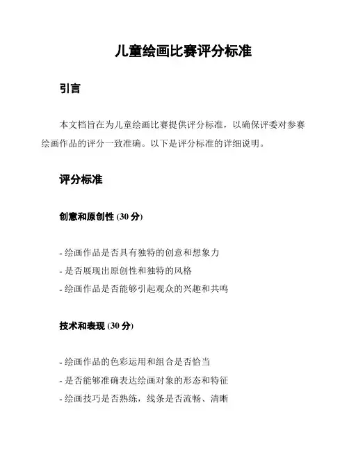 儿童绘画比赛评分标准