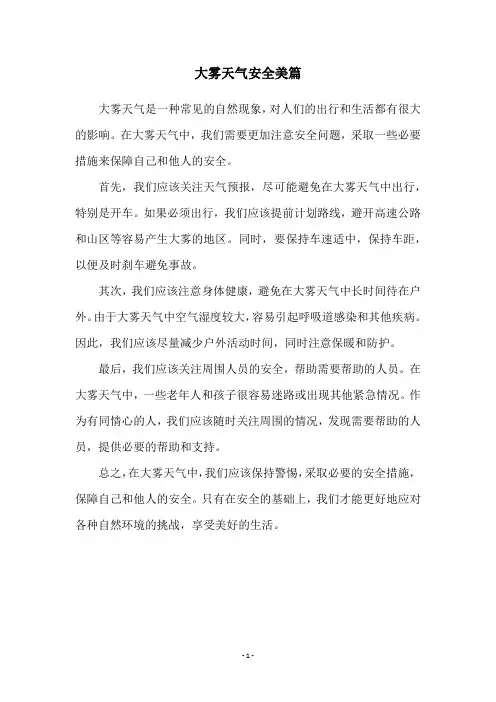 大雾天气安全美篇