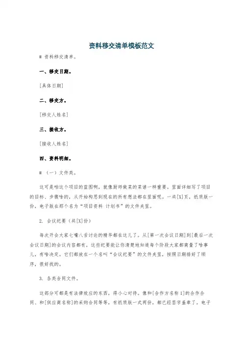 资料移交清单模板范文