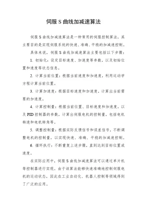 伺服s曲线加减速算法