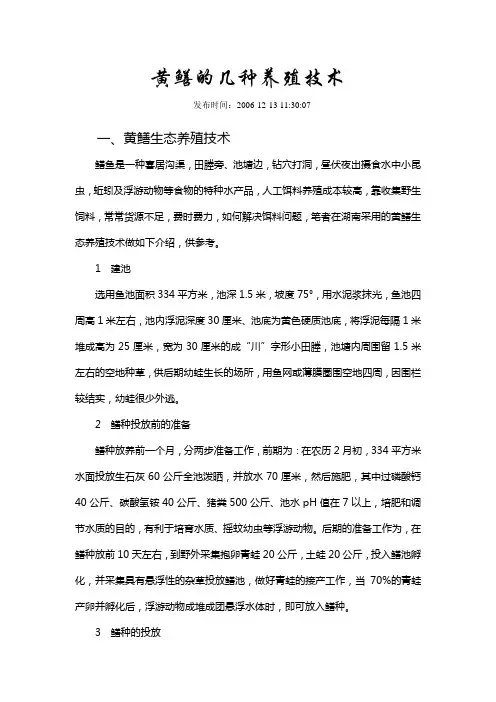 黄鳝的几种养殖技术