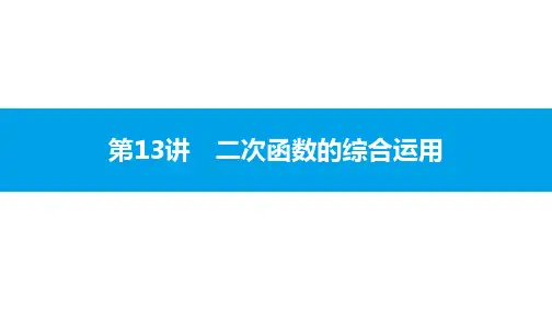 广东中考数学第13讲 二次函数的综合运用