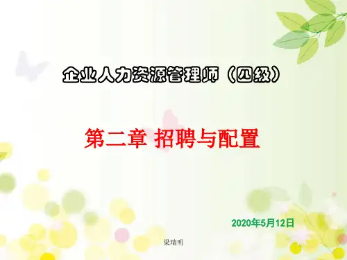 人力资源管理师四级第2章招聘与配置