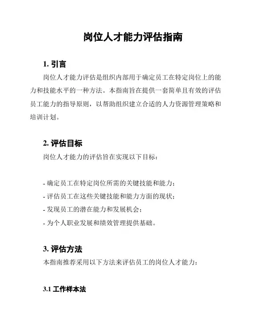 岗位人才能力评估指南