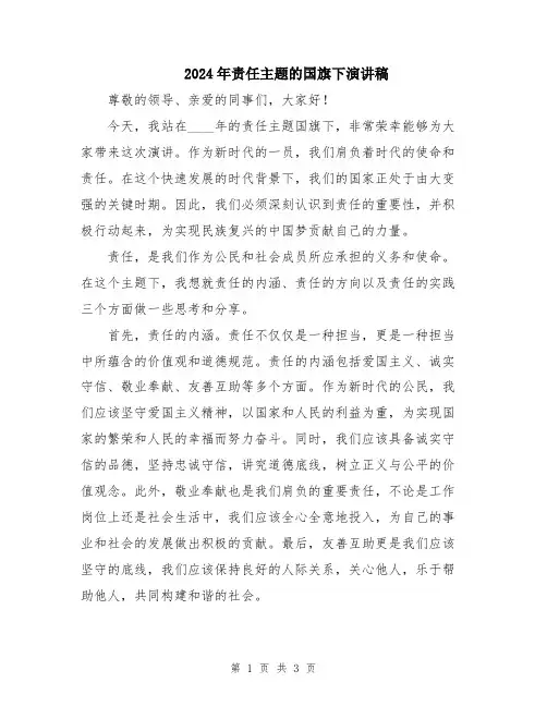 2024年责任主题的国旗下演讲稿