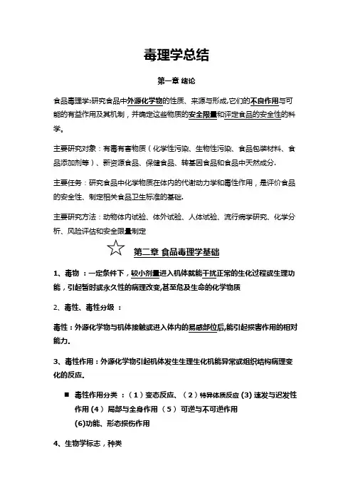 食品毒理学总结
