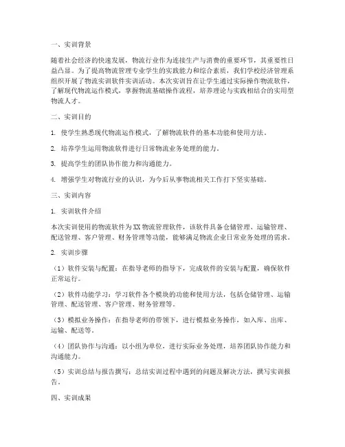 物流实训软件实训报告