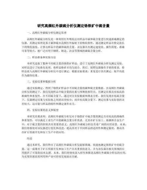 研究高频红外碳硫分析仪测定铬铁矿中硫含量
