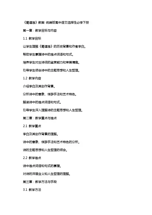 《蜀道难》教案 -统编版高中语文选择性必修下册