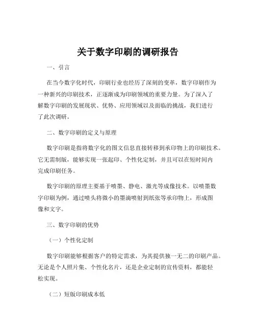 关于数字印刷的调研报告