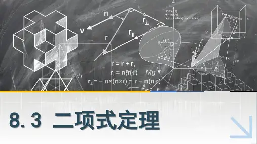 中职数学课件8.3二项式定理