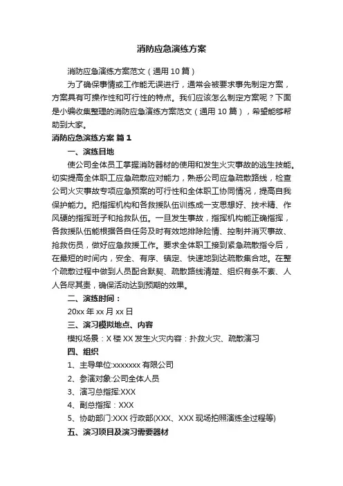 消防应急演练方案范文（通用10篇）