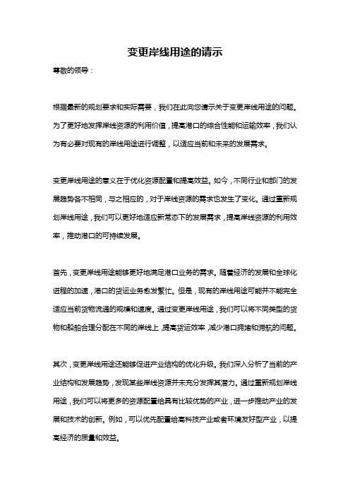 变更岸线用途的请示