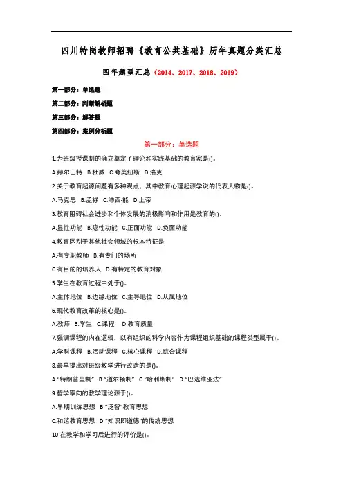 四川特岗教师招聘教育公共基础历年真题分类汇总