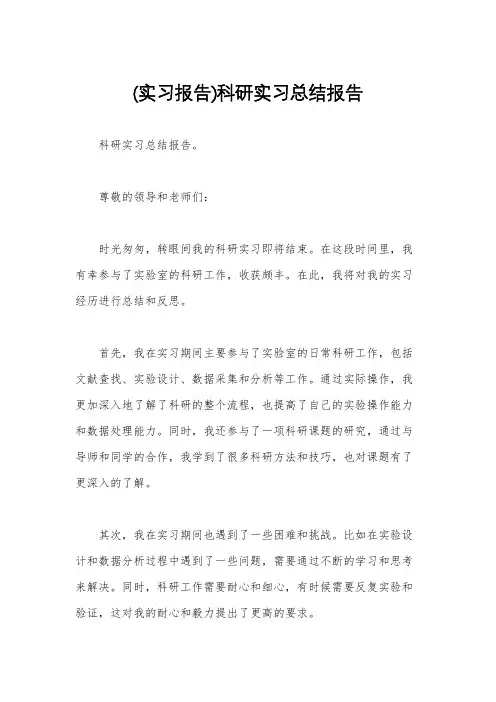 (实习报告)科研实习总结报告